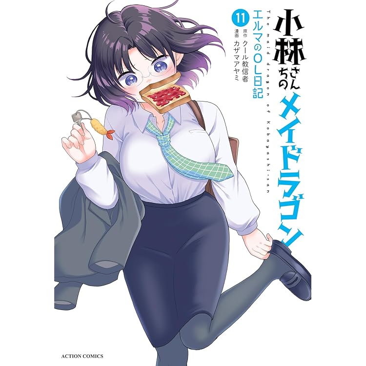 小林さんちのメイドラゴン カンナの日常(15) (アクションコミックス